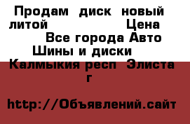 Продам  диск  новый  литой Kia soulR 16 › Цена ­ 3 000 - Все города Авто » Шины и диски   . Калмыкия респ.,Элиста г.